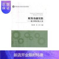 惠典正版财务金融实验:基于EXCEL工具:based on Excel杜红艳大中专教材教辅978751364