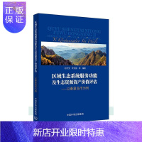 惠典正版区域生态系统能及生态资源资产价值评估——以秦皇岛市为例赵忠宝科学与自然9787511142849