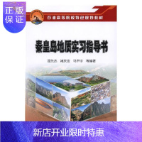 惠典正版秦皇岛地质实习指导书邵先杰大中专教材教辅9787518322633 区域地质秦皇岛高等学校教材