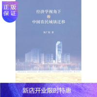 惠典正版经济学视角下的中国农民城镇迁移陈广桂经济9787811301663 城镇农民人口迁移研究中国
