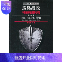 惠典正版瓜岛战役:可怕的消耗战陈培军政治/军事9787307112926 瓜达康纳尔岛战役史料