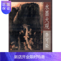 惠典正版李可染-水墨大观-中国绘画名作集英-李可染画院-(一)李可染绘画9787514910315