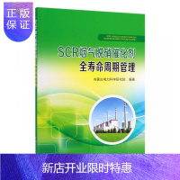 惠典正版SCR烟气脱硝催化剂全寿命周期管理内蒙古电力科学研究院科学与自然9787519833695