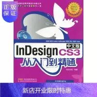惠典正版InDesign CS3中文版从入门到精通锐艺视觉计算机与互联网9787515315768 电子排版