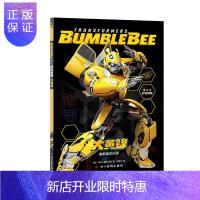 惠典正版变形金刚:大黄蜂(官方电影小说)莱德·温德汉姆小说9787541084300 中篇小说美国现代