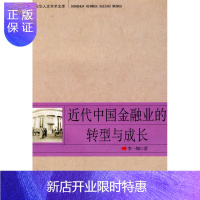 惠典正版近代中国金融业的转型与成长李一翔金融与投资9787500472971 金融经济史研究中国近代青年