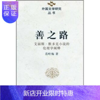 惠典正版善之路(艾丽斯·默多克小说的伦理学阐释)范岭梅文学9787500489788 默多克