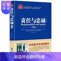 惠典正版责任与忠诚:忠诚是你成功的基石:升级版慕小刚励志与成功9787516415153 企业职工职业道德