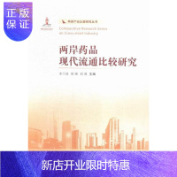 惠典正版两岸药品现代流通比较研究李兰冰经济9787310049479 海峡两岸药品商品流通对比研究