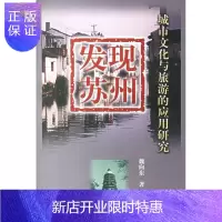 惠典正版发现苏州(城市文化与旅游的应用研究)魏向东旅游/地图9787503833557 城市文化研究苏州市