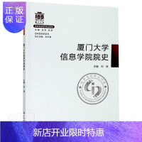 惠典正版厦门大学信息学院院史/院系史系列刘弢文化9787561580288 厦门大学信息学院校史普通大众