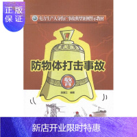 惠典正版防物体打击事故温渡江大中专教材教辅9787512374904 电力工业伤亡事故案例中国教材