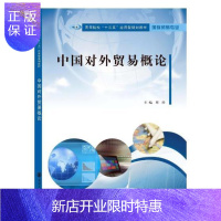 惠典正版中国对外贸易概论周经大中专教材教辅9787305158483 对外贸易中国高等学校教材