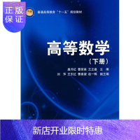 惠典正版高等数学:下册唐月红大中专教材教辅9787030235459 高等数学高等教育教材