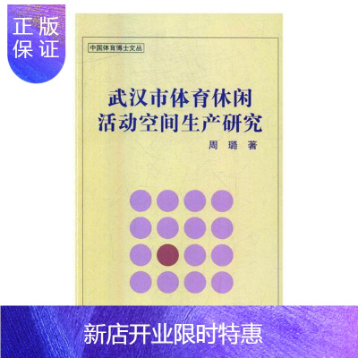 惠典正版武汉市体育休闲活动空间生产研究周璐运动/健身9787564425784 休闲体育研究武汉