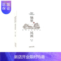 惠典正版锦里风流:成都生活的印象张丰文化9787546425955 地方文化成都普通大众