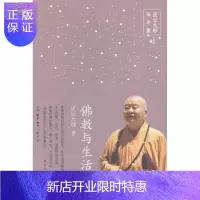 惠典正版佛教与生活-星云大师演讲集-02星云大师哲学/宗教9787108052483 禅宗通俗读物
