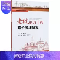 惠典正版老挝电力工程造价管理研究董士波工业技术9787519849405 电力工程工程造价老挝本科及以上