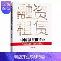 惠典正版中国融资租赁业税制国际化比较研究陶浩经济9787511554475 融资租赁税收制度国际化对比研究