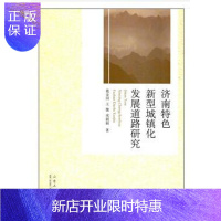 惠典正版济南特色新型城镇化发展道路研究葛金田经济9787209111287 城市化研究济南