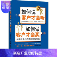 惠典正版如何说客户才会听 如何做客户才会买刘金来管理9787518038473 销售方法