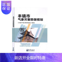 惠典正版丰镇市气象灾害防御规划《丰镇市气象灾害防御规划》委会科学与自然9787502971298