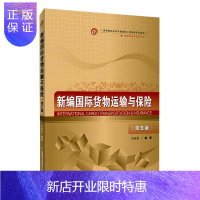 惠典正版新编国际货物运输与保险者_应世昌责_田玉春大中专教材教辅9787563831142 国际货运国际货运