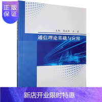 惠典正版通信理论基础与应用高治军电子与通信9787551725354 通信理论教材普通大众