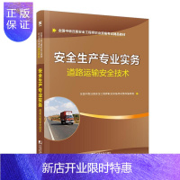 惠典正版安全生产专业实务--道路运输安全技术张美香考试9787509216910 安全生产资格考试教材