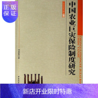 惠典正版中国农业巨灾保险制度研究邓国取金融与投资9787500465386 农业灾害保险保险制度研究中国