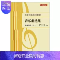 惠典正版声乐曲选集:中国作品(6)(简谱版)颜蕙先音乐9787103056202 声乐曲作品集世界高等师范院