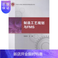 惠典正版制造工艺规划与FMS张英杰大中专教材教辅9787030406576 机械制造工艺教材