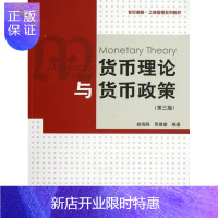 惠典正版货币理论与货币政策-(第三版)胡海鸥金融与投资9787543221819 货币理论高等学校教材