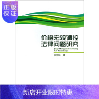 惠典正版价格宏观调控法律问题研究徐丽红法律9787516134849 价格宏观经济调控价格法研究中国