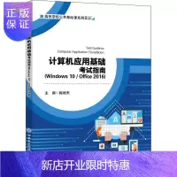 惠典正版计算机应用基础考试指南(Windows10\Office2016高等学校公共基础课系列教材)梅炳夫大