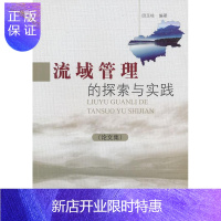 惠典正版流域管理的探索与实践(论文集)田玉柱科学与自然9787503855504 水土保持延庆县文集