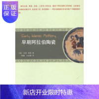 惠典正版早期阿拉伯陶瓷亚瑟·莱恩艺术9787548607427 陶瓷艺术工艺美术史阿拉伯半岛地