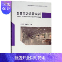 惠典正版智慧商店运营实训童宏祥大中专教材教辅9787564226022 连锁店商业经营高等职业教育教材