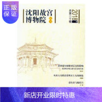 惠典正版沈阳故宫博物院院刊:2018年总第二十辑 社会科学9787514371864 故宫博物院沈阳丛刊