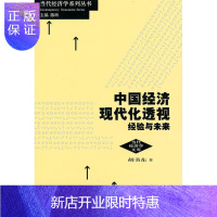 惠典正版中国经济现代化透视:经济与未来胡书东经济9787543217577 经济发展研究中国