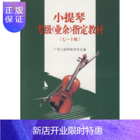 惠典正版小提琴考级(业余)指定教材(七-十级)广东小提琴教育学会音乐9787536051218 小提琴考核教