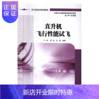 惠典正版直升机飞行性能试飞于琦工业技术9787516516362 直升机飞行品质飞行试验教材