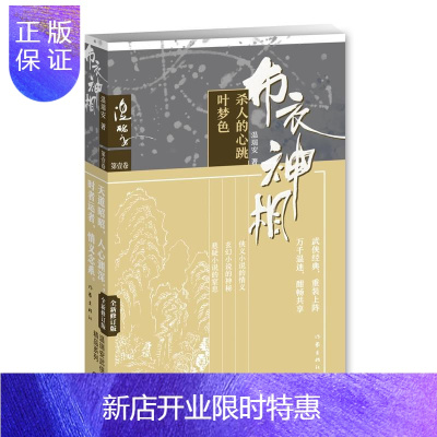 惠典正版布衣神相一：杀人的心跳·叶梦色温瑞安小说9787506368834 长篇小说中国当代普通大众