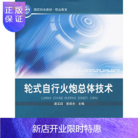 惠典正版轮式自行火炮总体技术潘玉田大中专教材教辅9787564026356 自行火炮技术