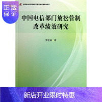 惠典正版中国电信部门放松管制改革绩效研究郑世林经济9787516116715 电信邮电企业体制改革研究中国