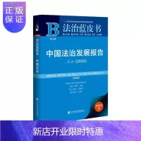 惠典正版中国法治发展报告:No.18 (2020):No.18 (2020)中国社会科学院法学研究所陈甦田法