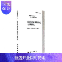 惠典正版汾河流域城镇变迁与城镇化郭文炯社会科学9787030534378 汾河流域城市化研究