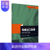 惠典正版电梯出口指南(出口波兰篇)/电梯出口指南丛书阮一晖大中专教材教辅9787567234031 电梯安全