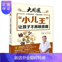 惠典正版“小儿王”让孩子不再咳痰喘王烈家教9787557849412 小儿疾病咳嗽中医疗法