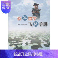 惠典正版公派留学飞跃手册谭惠文励志与成功9787569003765 高等教育留学教育世界手册